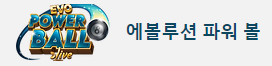에볼루션파워볼