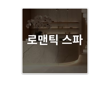 로맨틱 스파