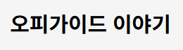 오피가이드