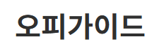 오피가이드